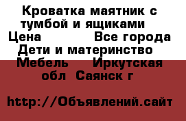 Кроватка маятник с тумбой и ящиками  › Цена ­ 4 000 - Все города Дети и материнство » Мебель   . Иркутская обл.,Саянск г.